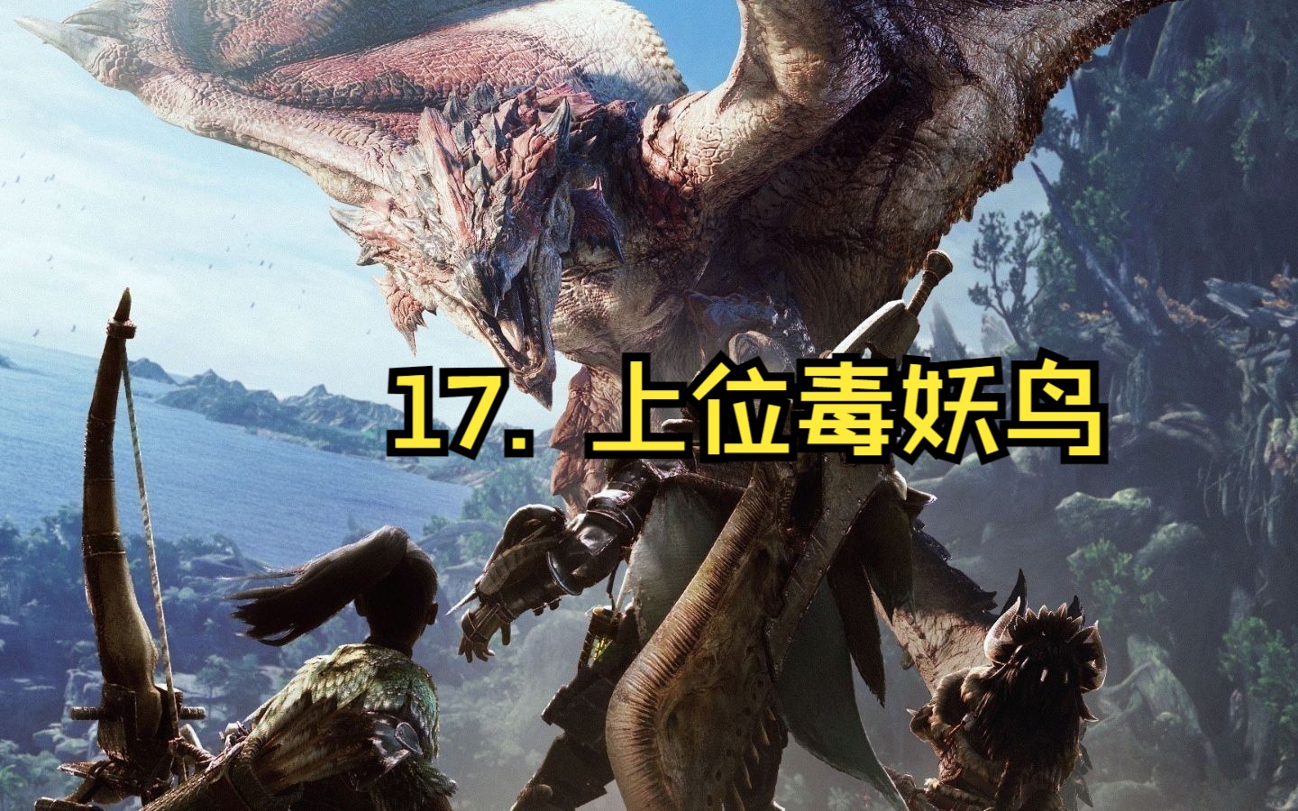 17. 主线上位毒妖鸟