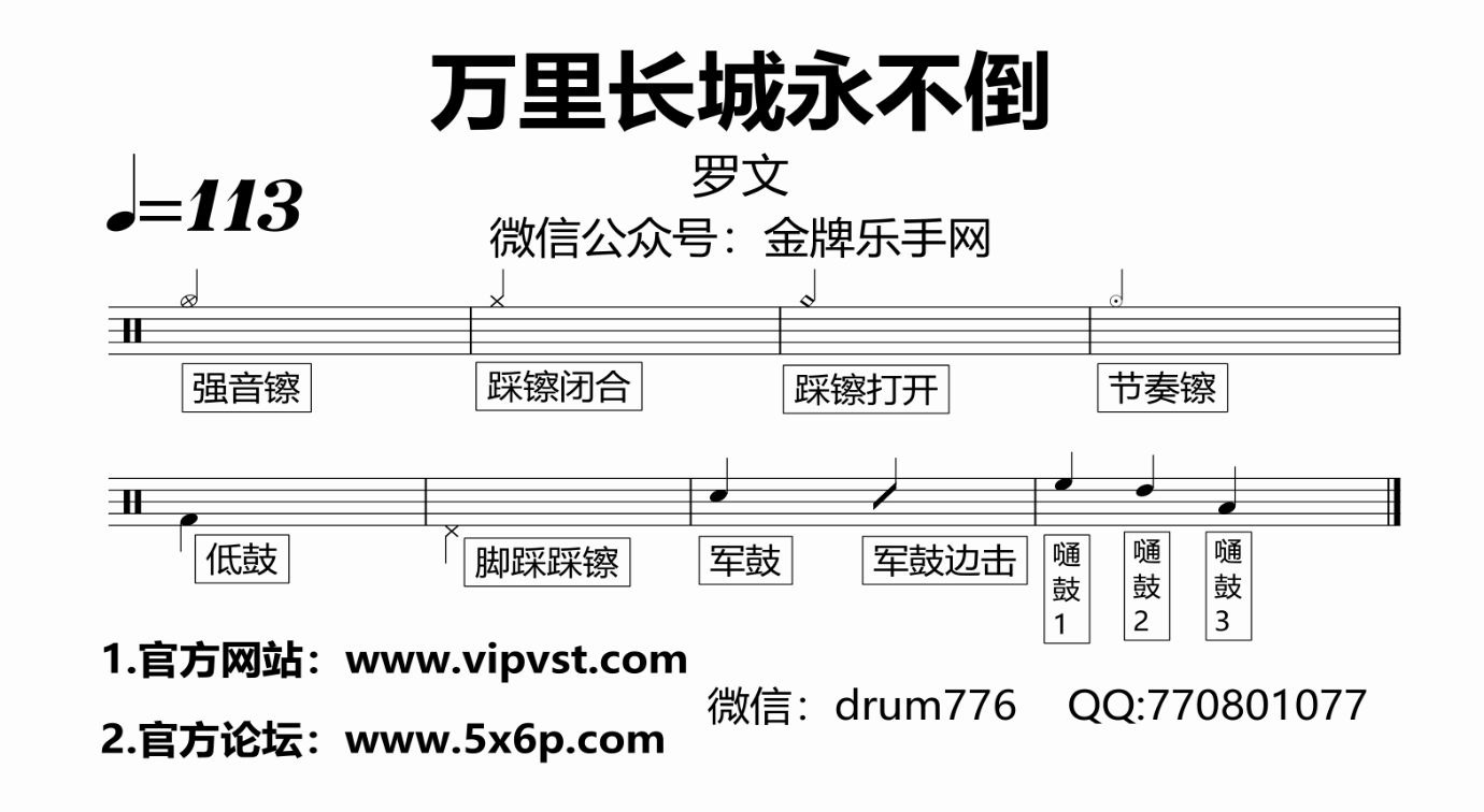 金牌乐手网581罗文万里长城永不倒鼓谱动态鼓谱