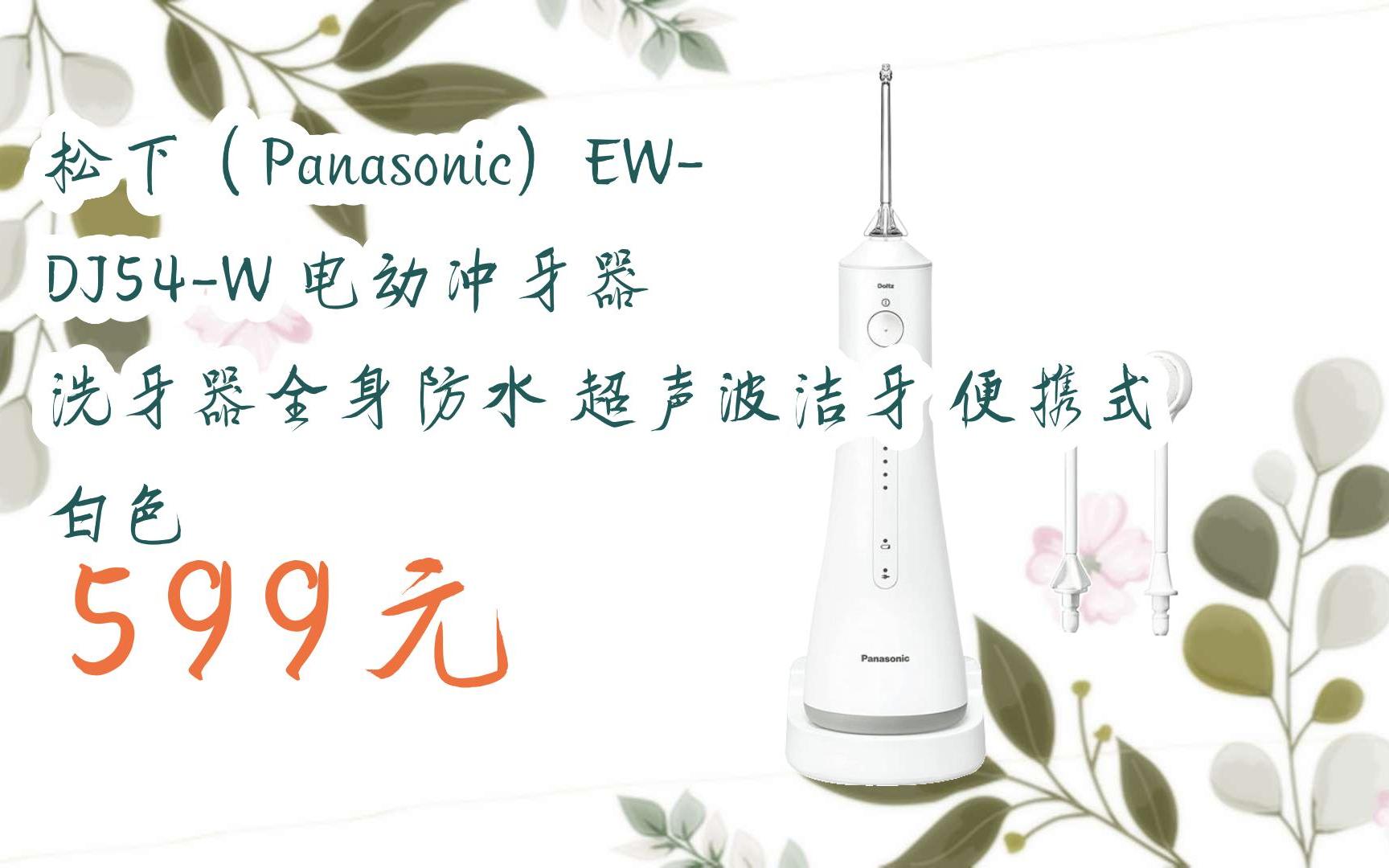 【双十一红包l请扫码】:松下(panasonic)ew-dj54-w 电动冲牙器 洗牙器