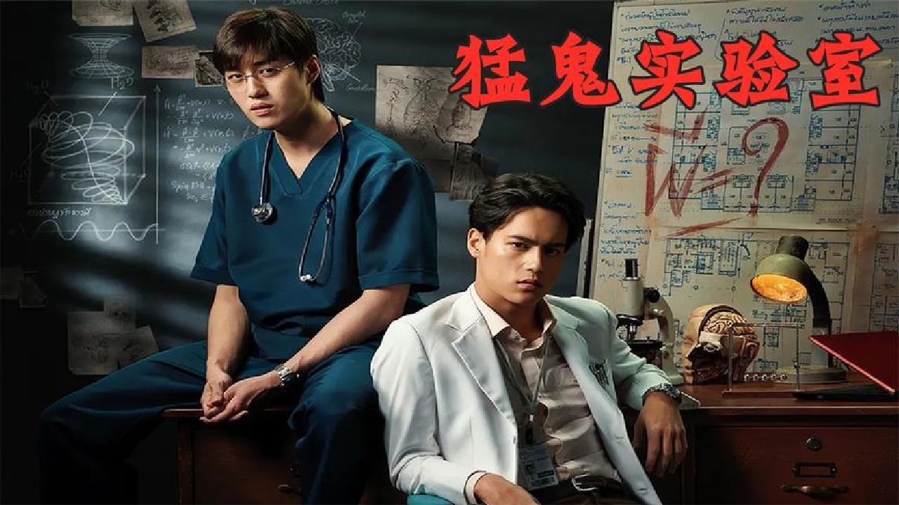 医生为见鬼魂,口含硬币和尸体躺一起,泰国恐怖片《猛鬼实验室》