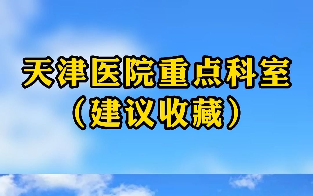 天津各大医院重点科室哔哩哔哩bilibili