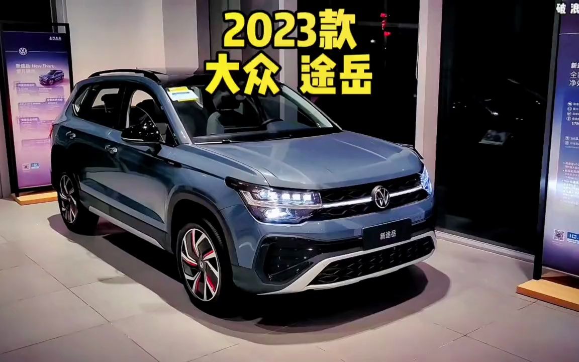 2023款新款大眾途嶽配置介紹,以及落地參考#大眾途嶽 #dou是好車