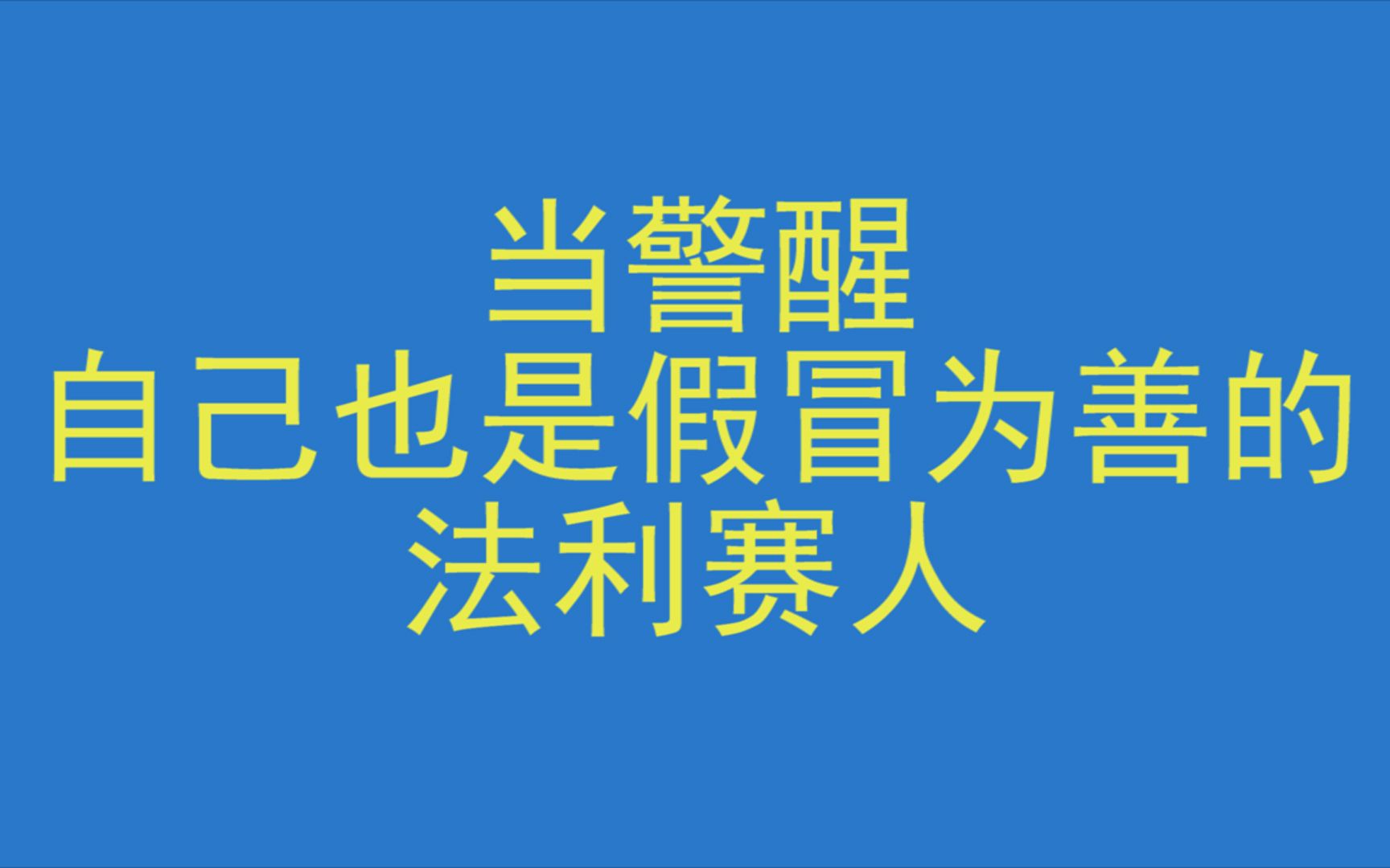 当警醒,自己也是假冒为善的法利赛人哔哩哔哩bilibili