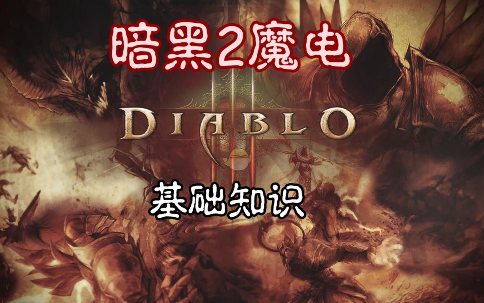 暗黑2魔电小白开荒遗忘塔