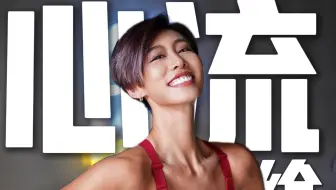 普通女孩运动12年，不刻意自律，却真的自由了