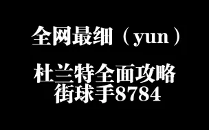 Download Video: 全网最细（yun）杜兰特攻略视频，街球手8784，全明星街球派对