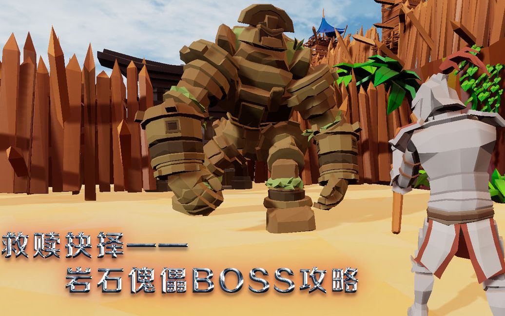 自制游戏《救赎抉择》系列boss攻略之岩石傀儡——东方棍教学