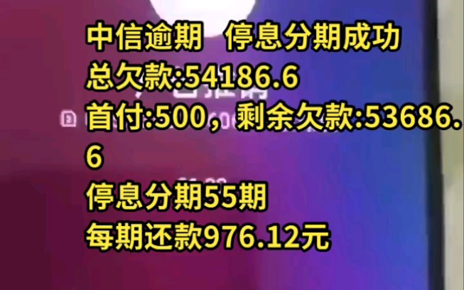 中信逾期 停息挂账成功 总欠款54186.6 停息分期55期 每期还款976.12哔哩哔哩bilibili