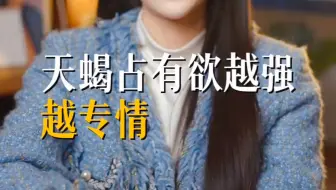 天蝎占有欲越强越专情