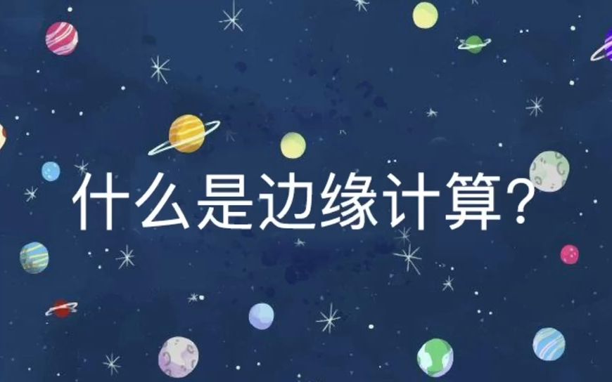 物联网小知识文了解边缘计算哔哩哔哩bilibili