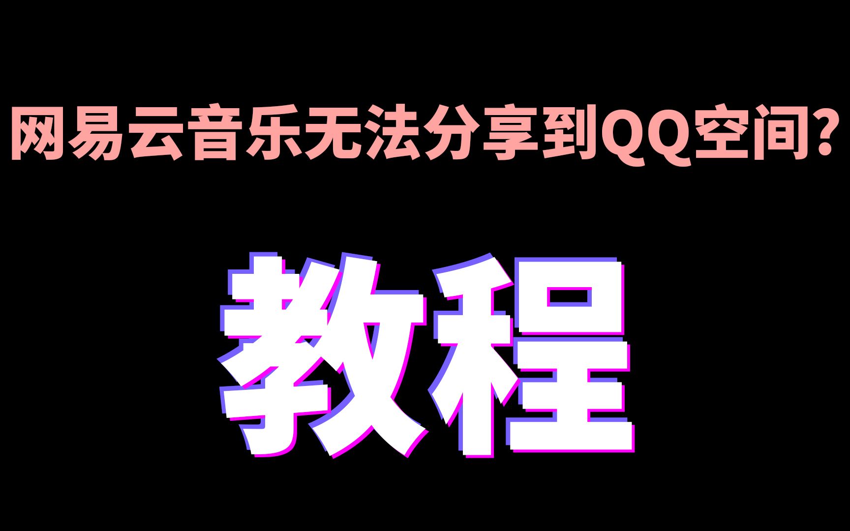 网易云音乐无法分享到QQ空间的解决方法哔哩哔哩bilibili