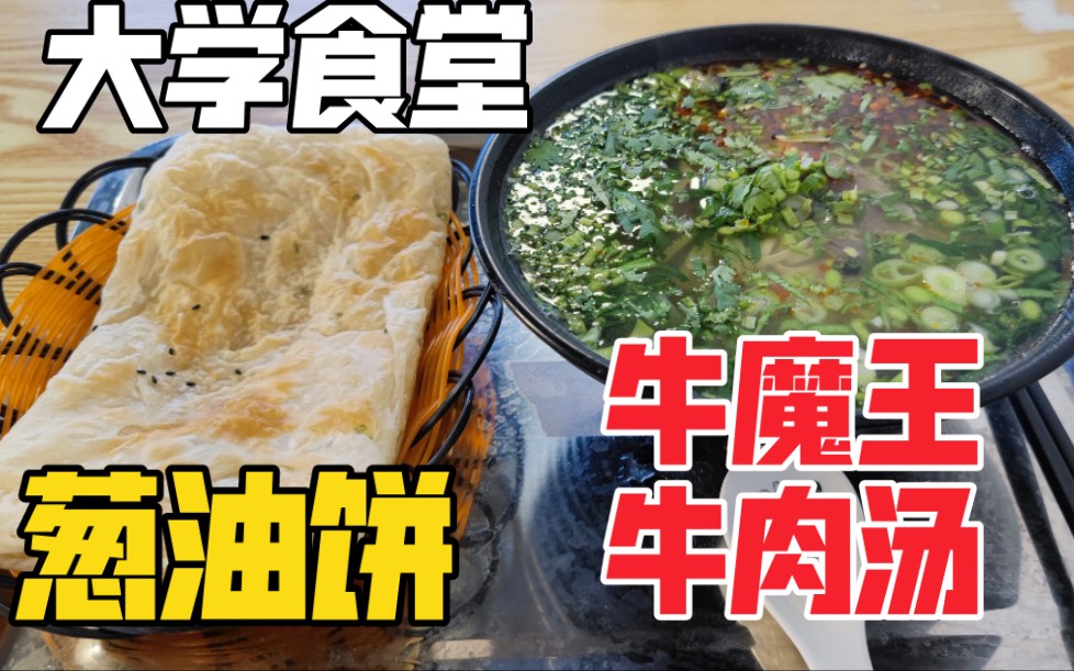 牛魔王牛肉汤?铁扇公主葱油饼?这都什么名字?大学食堂牛肉汤窗口净整花活.【大学食堂137】——牛肉汤+葱油饼哔哩哔哩bilibili