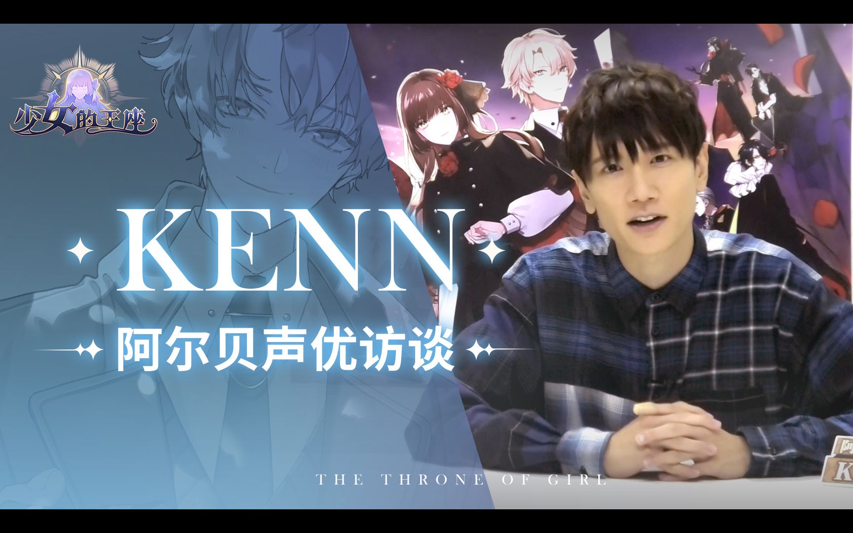 少女的王座日配声优访谈kenn篇