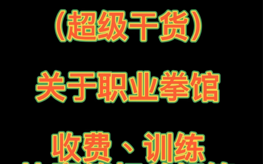 (超级干货)关于职业拳馆收费、训练、比赛等相关问题的详细解答!记得收藏哔哩哔哩bilibili