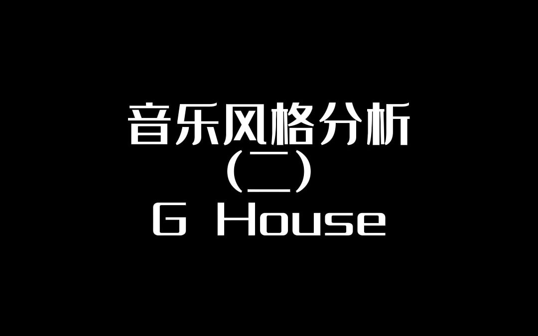 什么是 G House(Getto House)?四分钟带你了解一下哦~哔哩哔哩bilibili