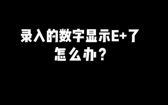 【EXCEL】当表格输入数字过长出现E+,这个方法教你如何解决.哔哩哔哩bilibili