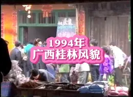 Download Video: 1994年的的广西桂林，恍如隔世之感