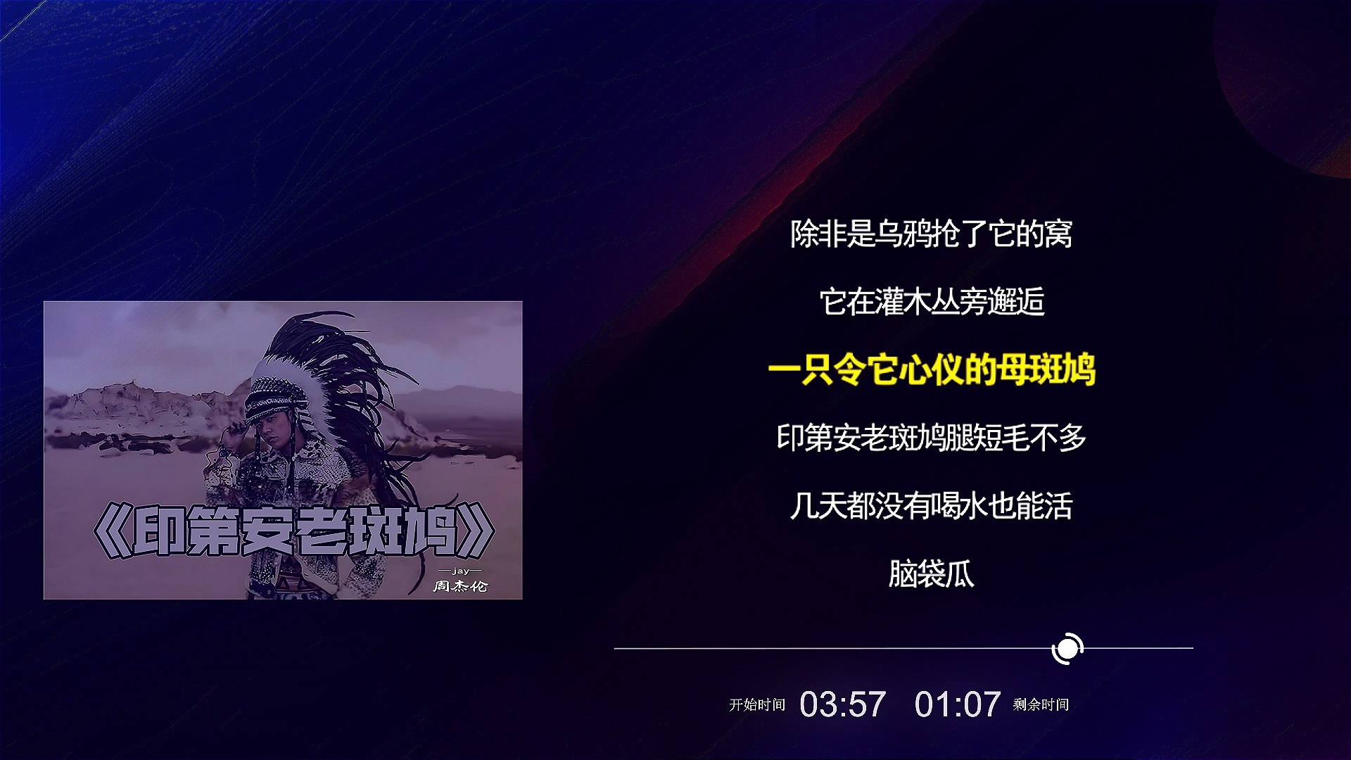 印第安老斑鸠-周杰伦