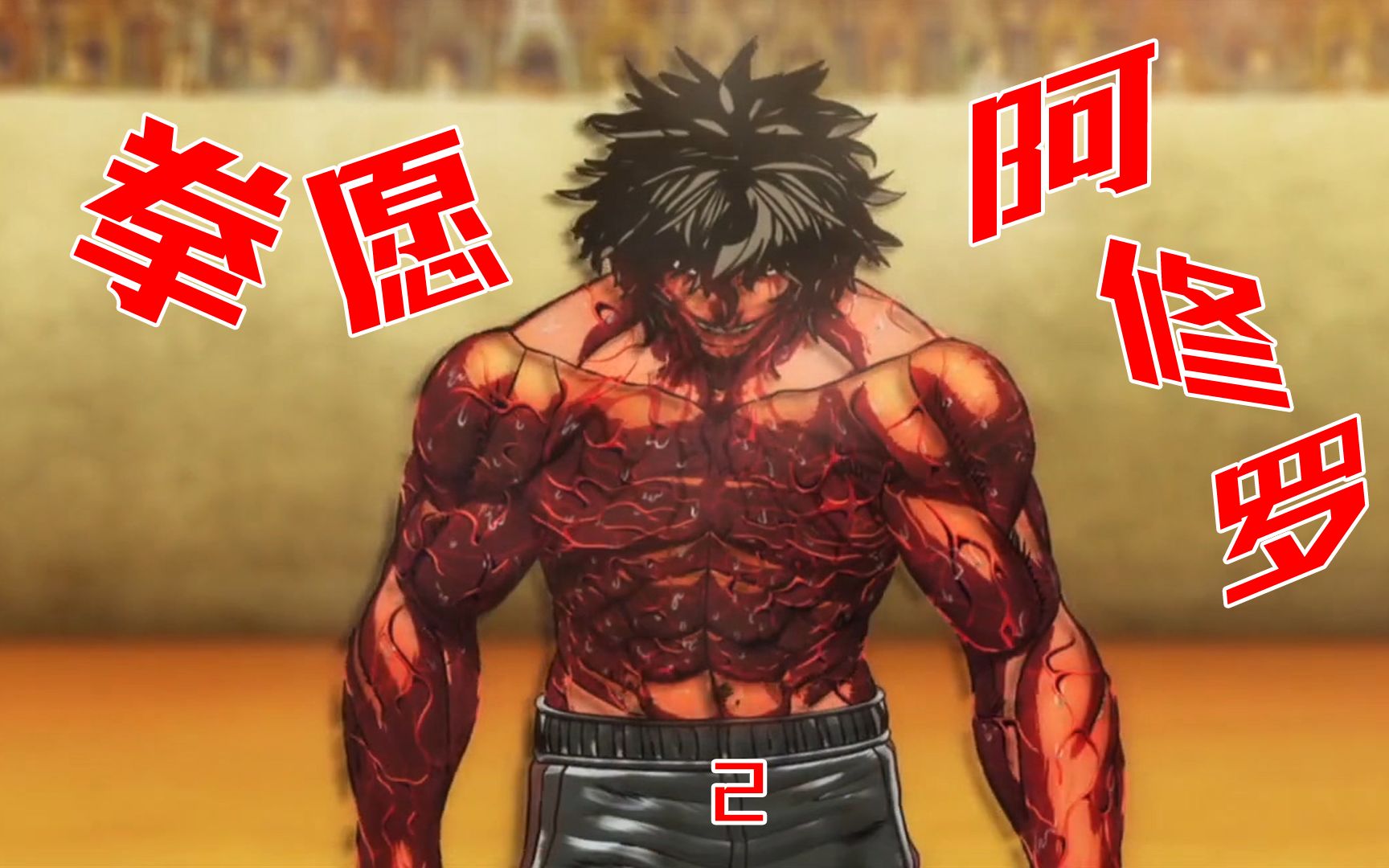 拳愿阿修罗2