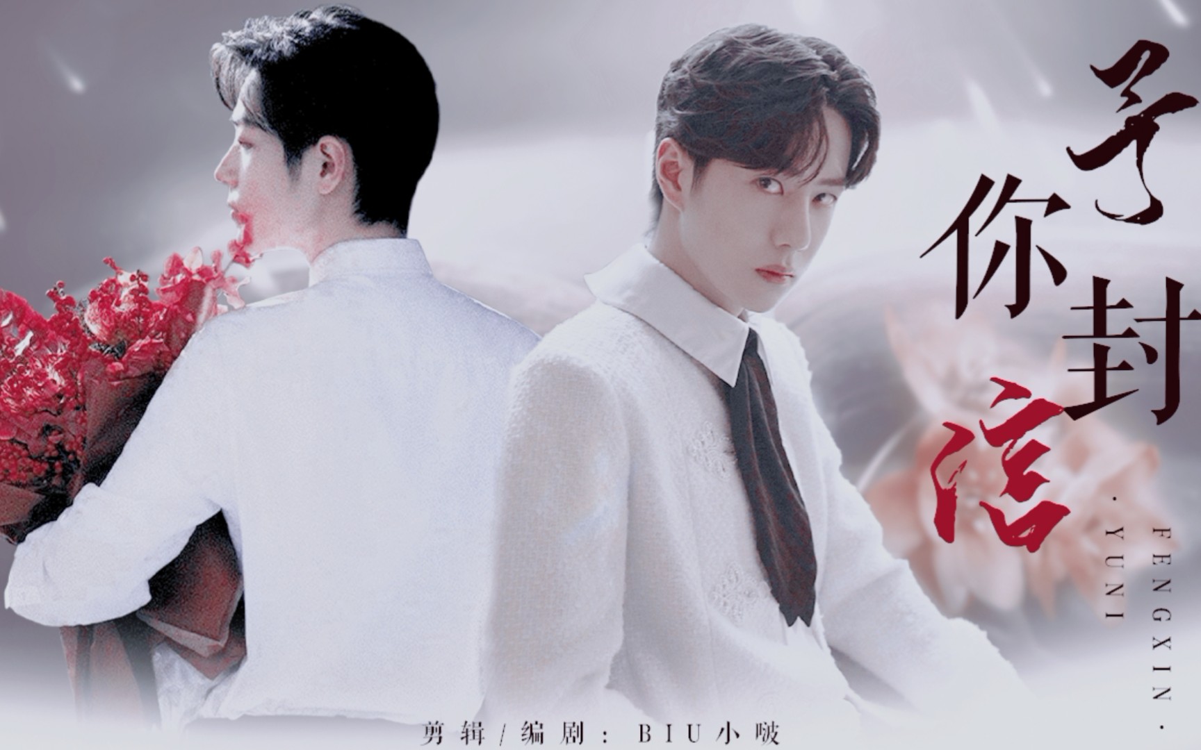 活动作品战山为王予你封信娱乐圈现实向肖赞王一啵