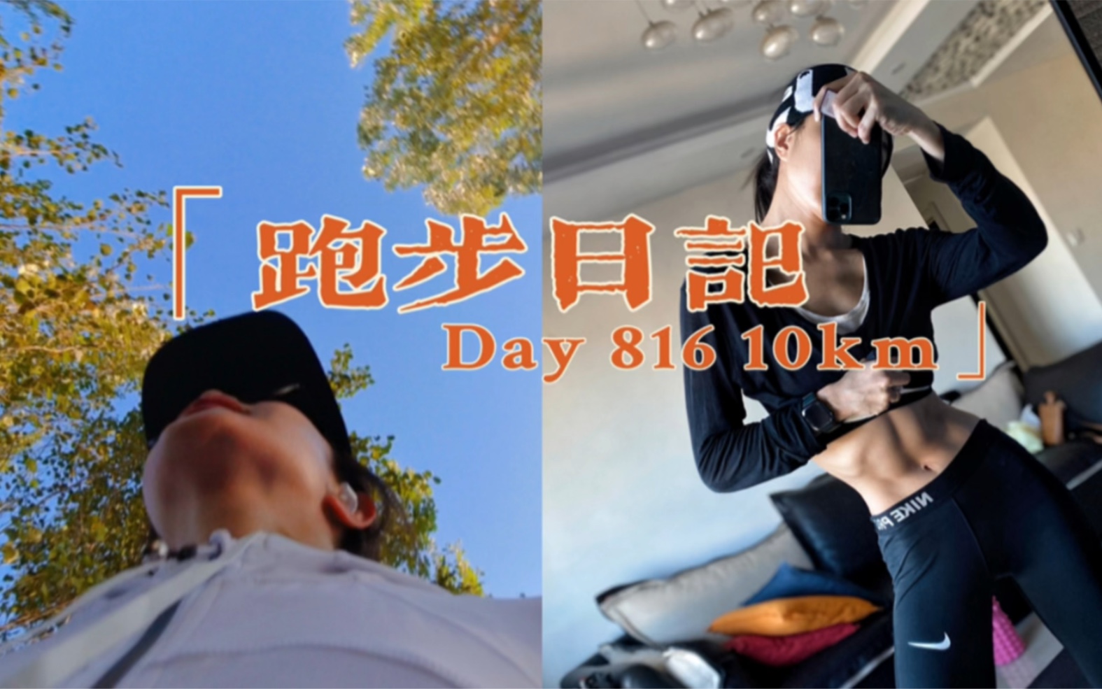 晨跑日记|第八年的Day816 空腹10公里哔哩哔哩bilibili