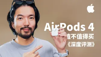 Video herunterladen: 【不专业评测】不只有降噪！看完不纠结的AirPod4评测