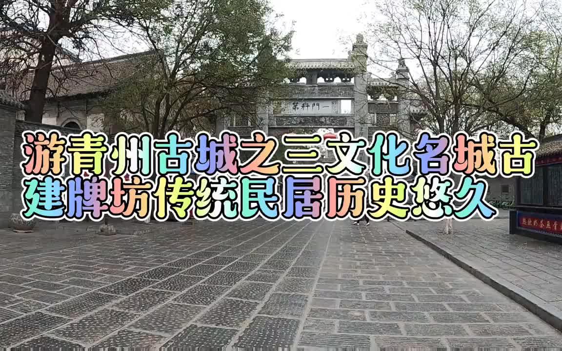 [图]游青州古城之三文化名城古建牌坊传统民居历史悠久。