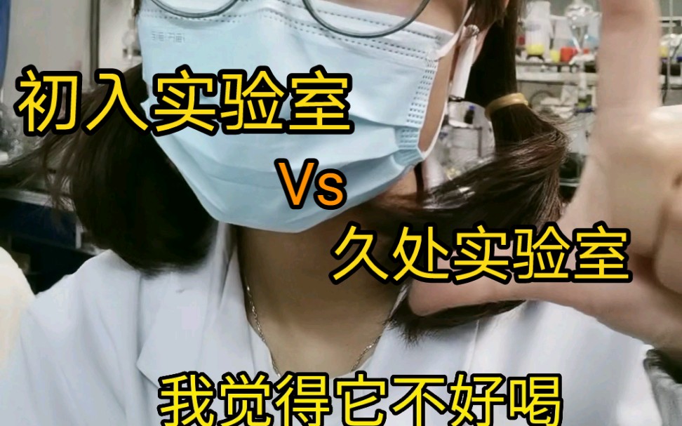 [图]科研日常 | 初入实验室的你 Vs 久处实验室的你