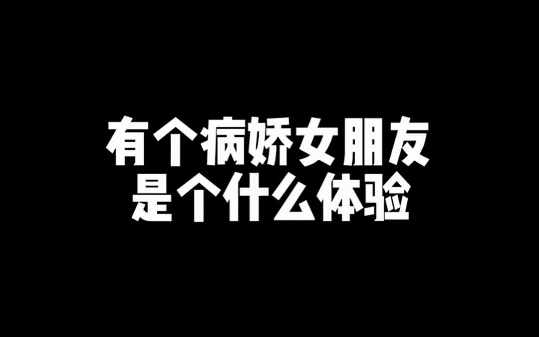 听听病娇女友哔哩哔哩bilibili