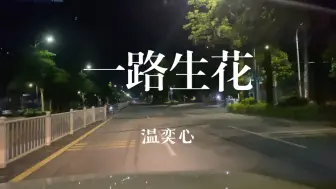 Download Video: 温奕心《一路生花》【4K 60P】