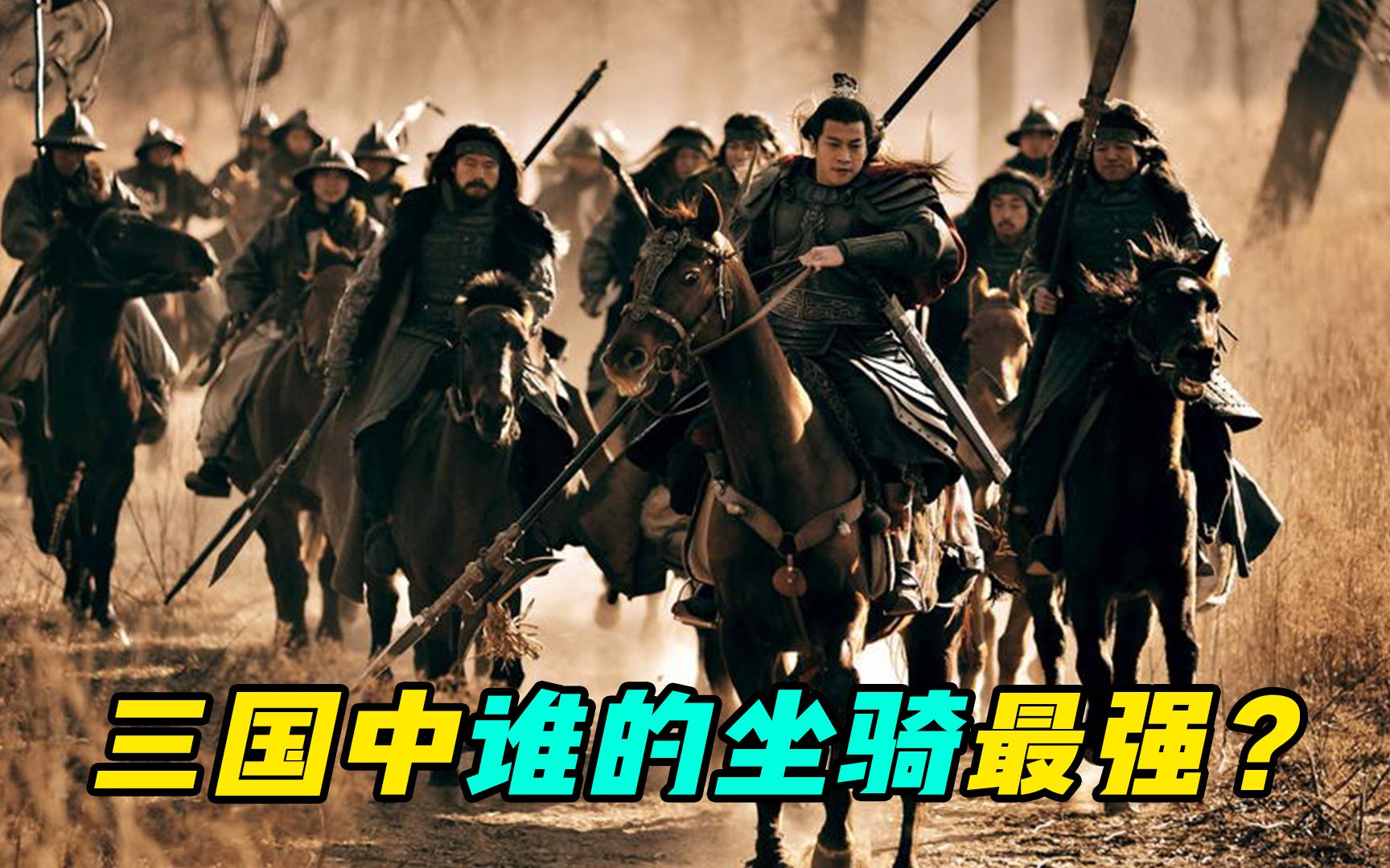 原来在三国坐骑排行中,赤兔竟然不是第一?