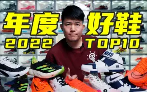 Download Video: 2022年度十大好鞋TOP10！你最喜欢哪一双？