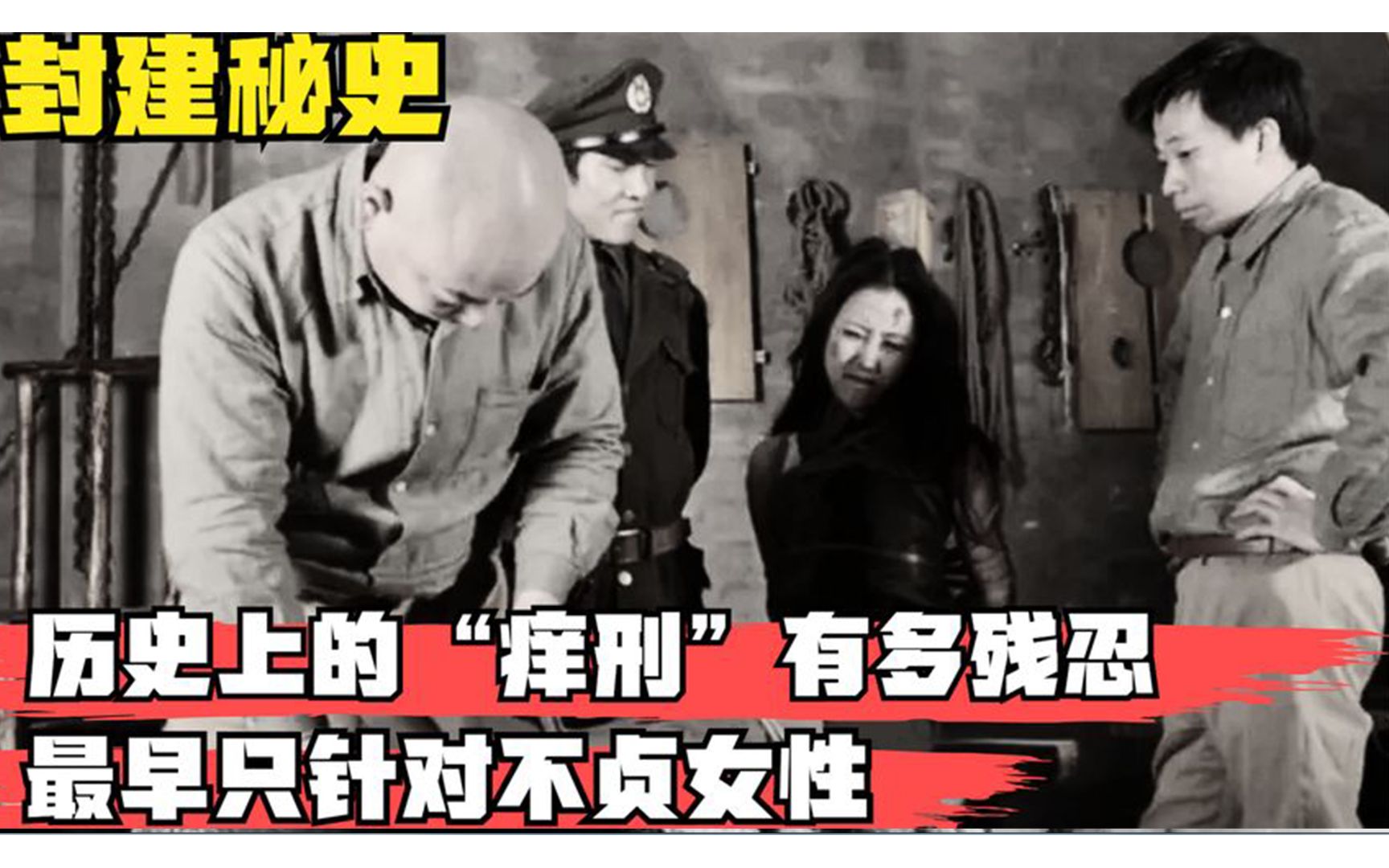 古代的“痒刑”究竟有多折磨人?最早针对女性,能把人活活折磨死哔哩哔哩bilibili