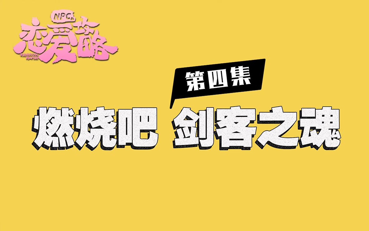 [图]《NPC的恋爱攻略》EP04 燃烧吧！剑客之魂