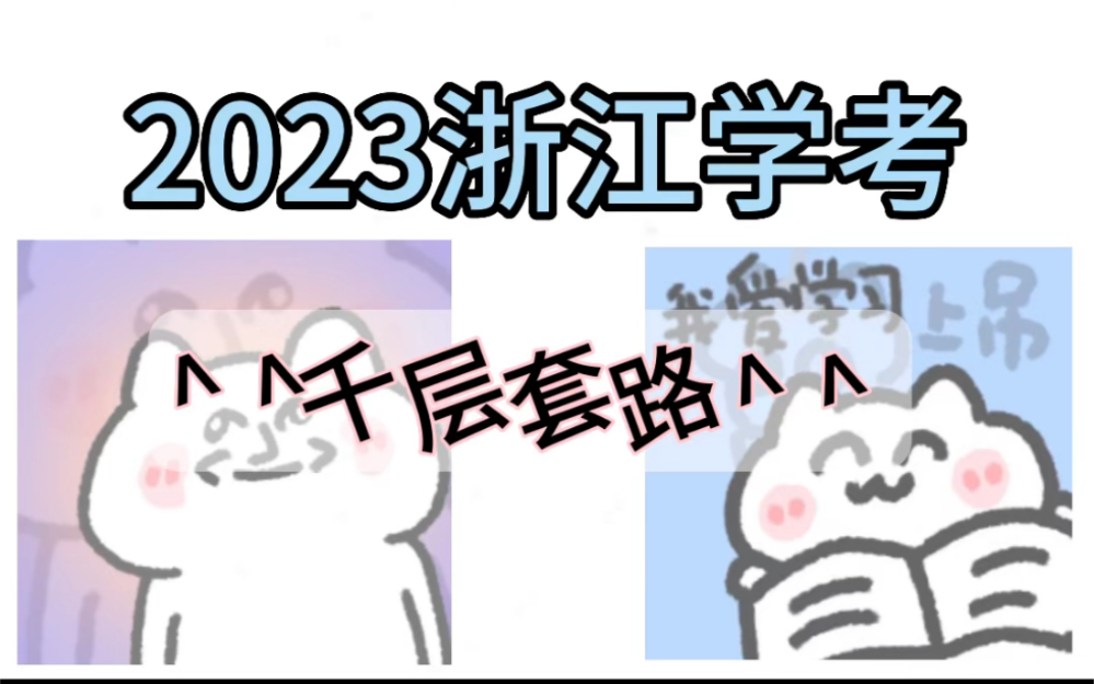 [图]浙江省2023年7月高一学考の千层套路｜我的评价是……