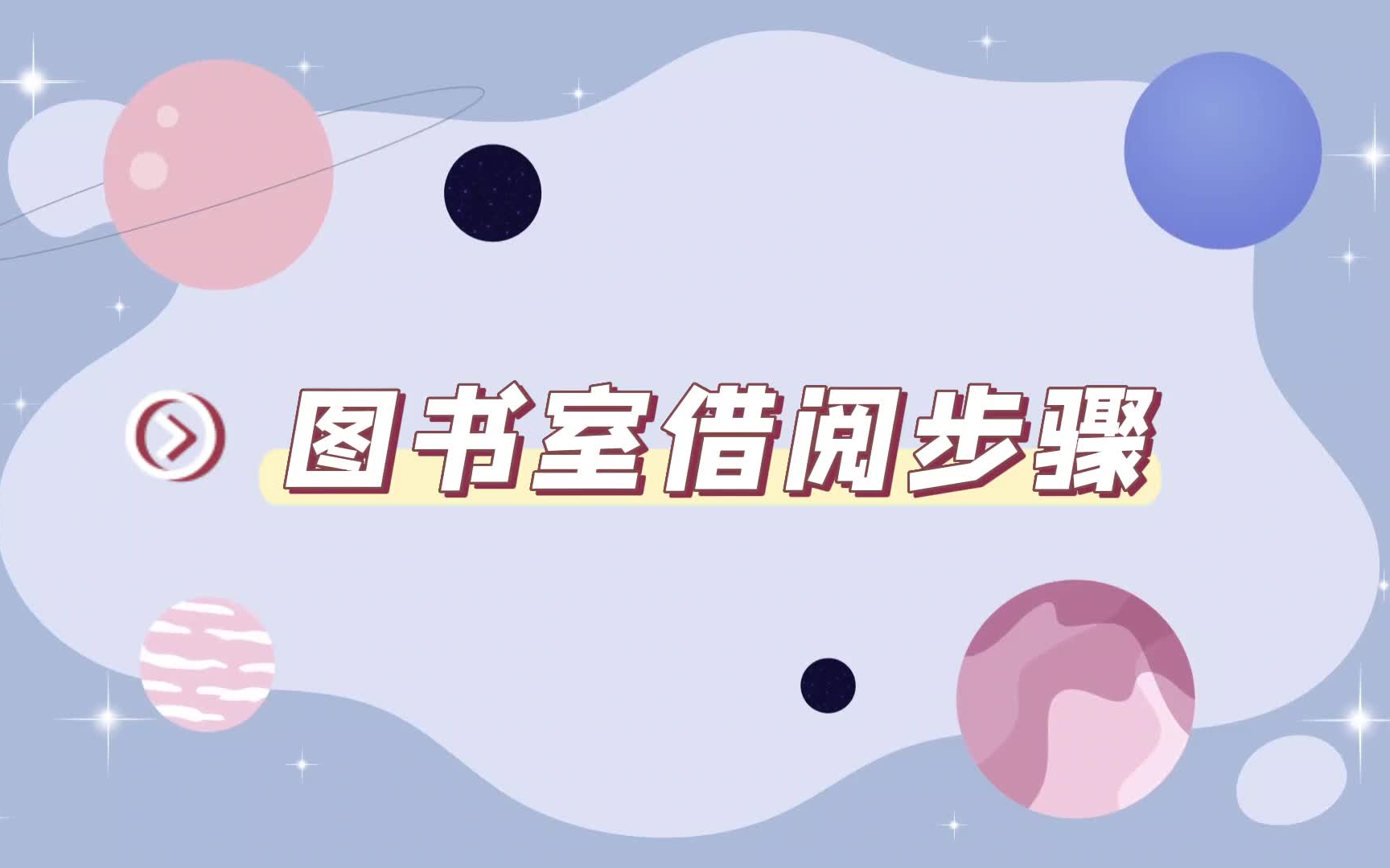 图书室借阅步骤简介哔哩哔哩bilibili