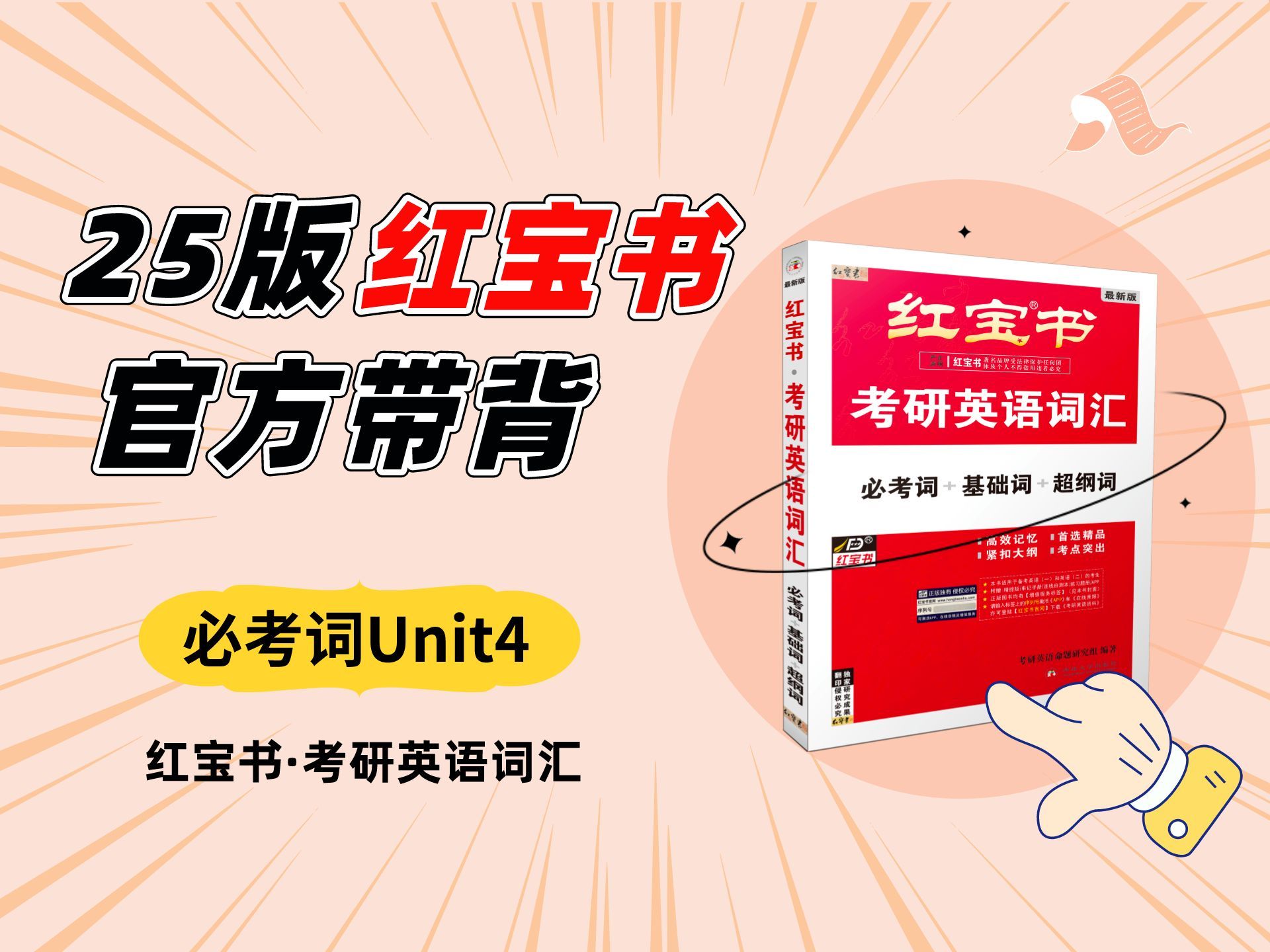 [图]必考词 Unit 4 | 2025版《红宝书·考研英语词汇》官方讲解视频！|   专业考研老师手把手教你用好红宝书！ 25年考研 红宝书考研英语