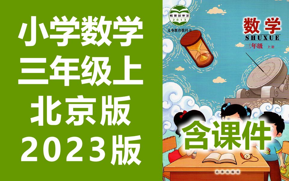 小学数学三年级数学上册 北京版 数学三年级上册 北京课改版 数学3年级数学上册3年级上册 BJ版哔哩哔哩bilibili