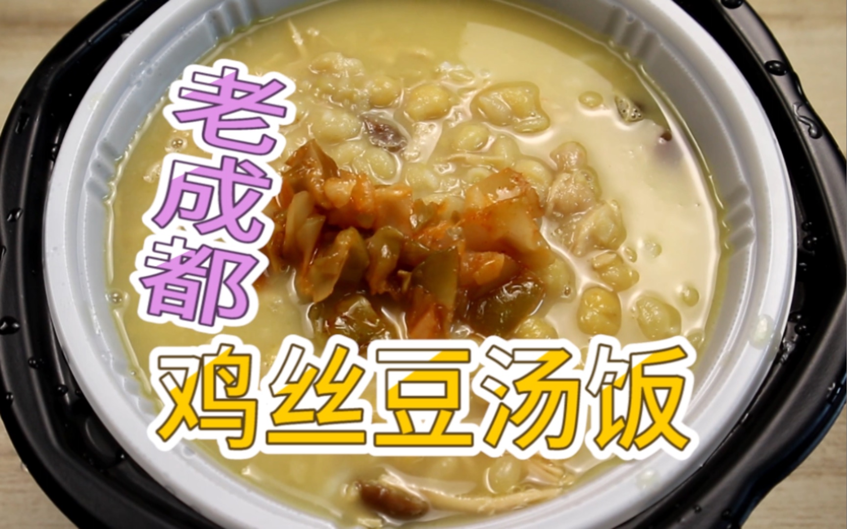 老成都「雞絲豆湯飯」,一口暖到心坎,自熱小鍋,低脂健康又環保.