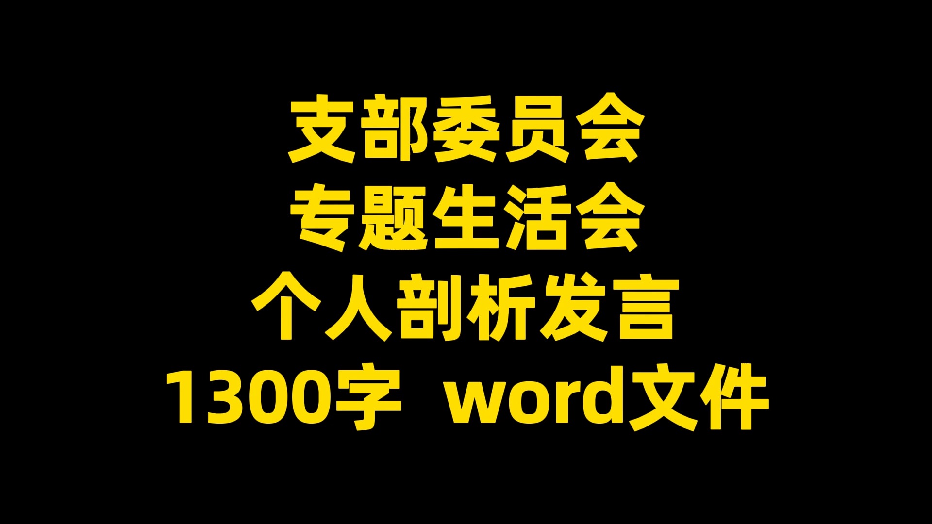 支部委员会专题生活会个人剖析发言1300字 word文件哔哩哔哩bilibili