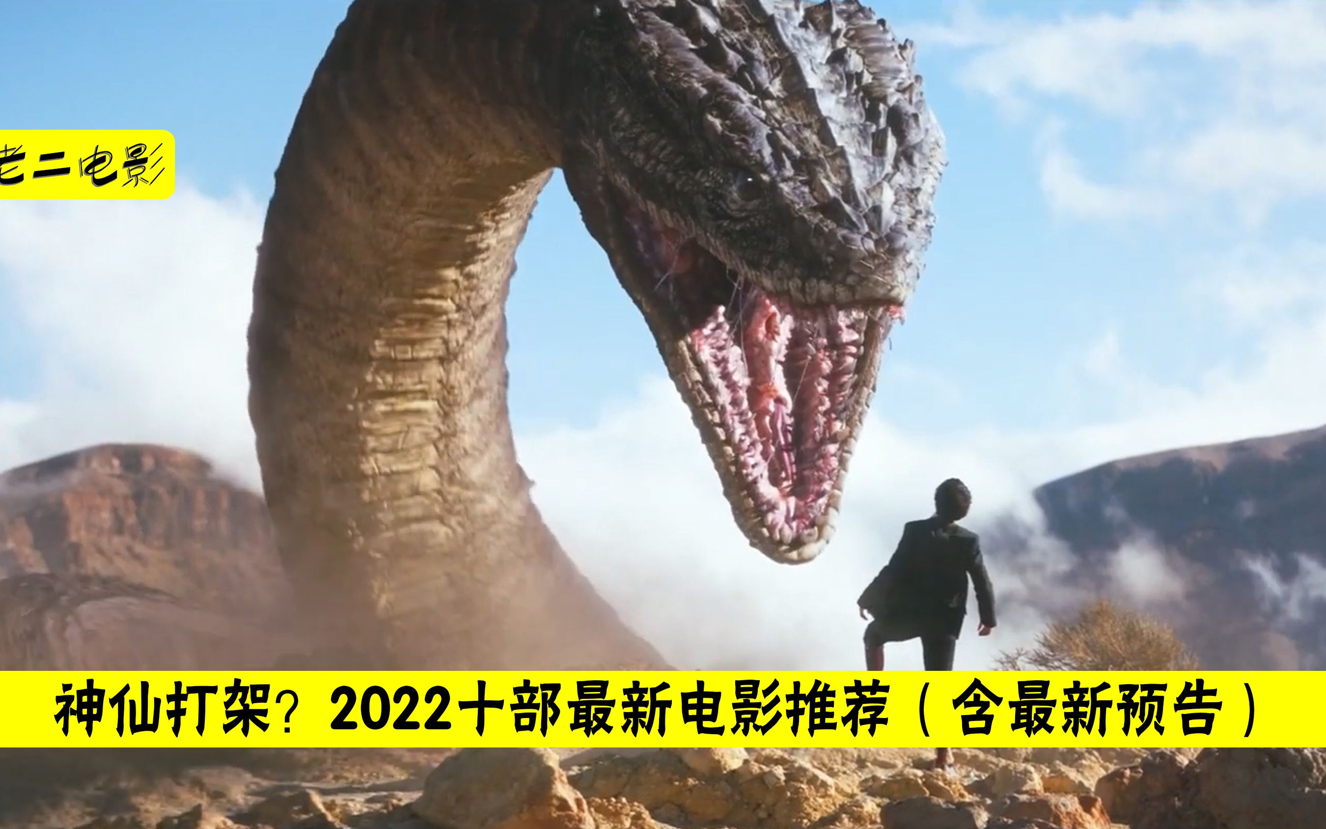 [图]神仙打架？2022十部最新电影推荐（含最新预告）