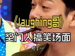 Download Video: 盘点-奖门人laughing哥搞笑场面《你拿名片俾我地吗》