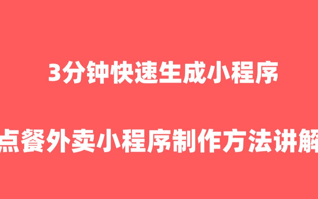 餐饮小程序—小程序外卖订餐系统|外卖小程序【餐饮小程序】哔哩哔哩bilibili