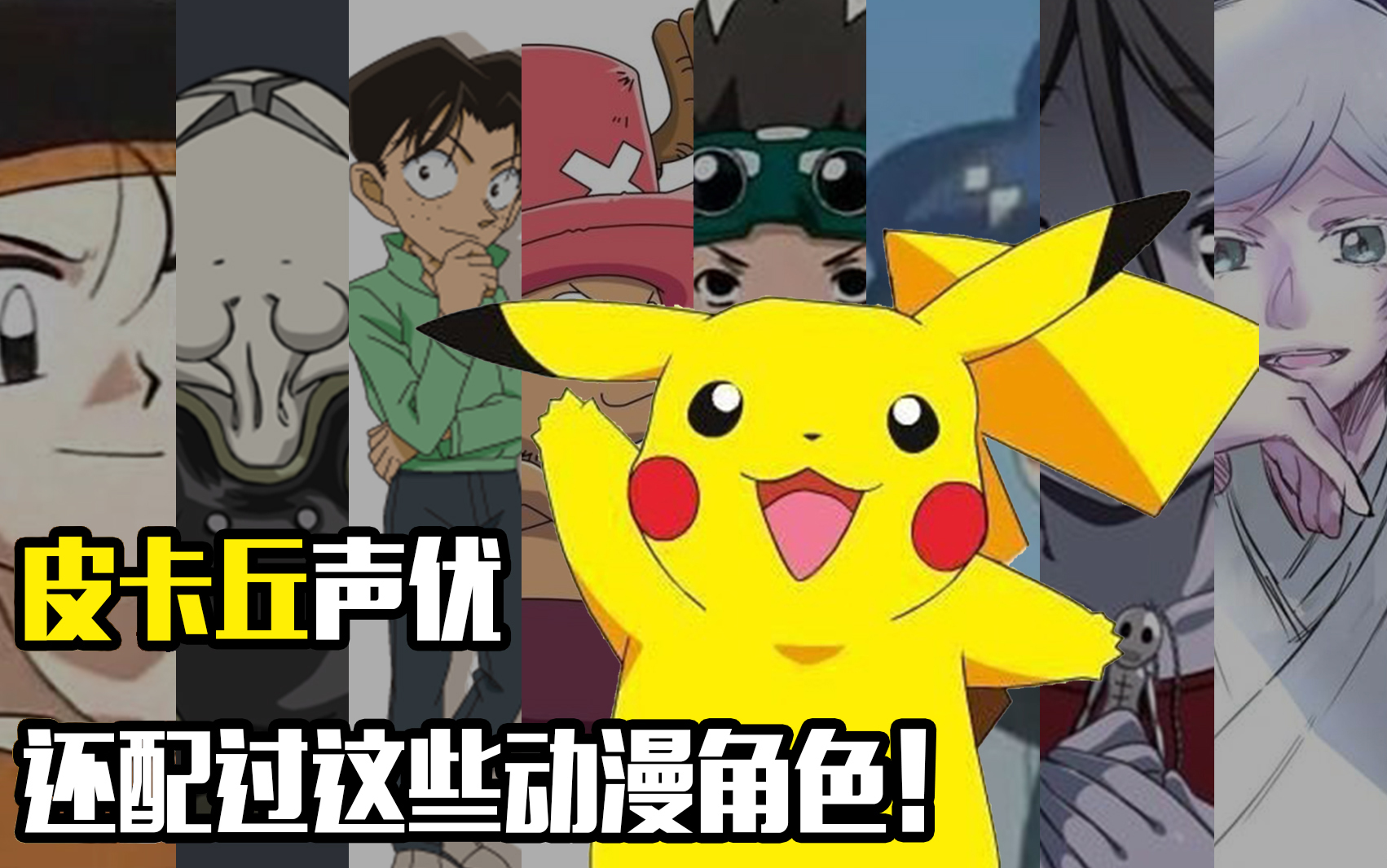 声优怪物皮卡丘的声优原来还配过这些角色