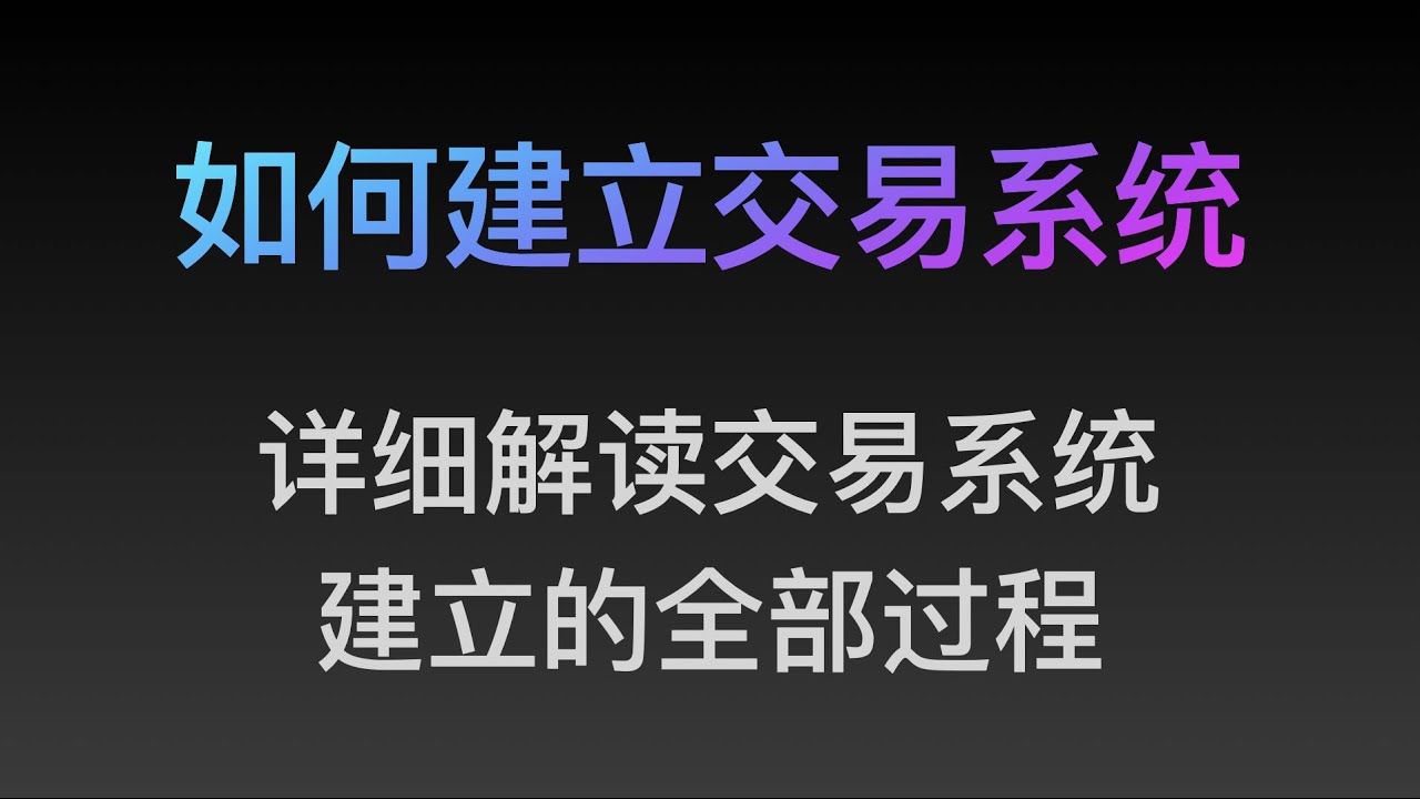 [图][Steven]如何建立交易系统, 详细解读亲自带你设计一套交易系统（21）专业价格行为教学视频, 价格行为, Price Action 全套教程