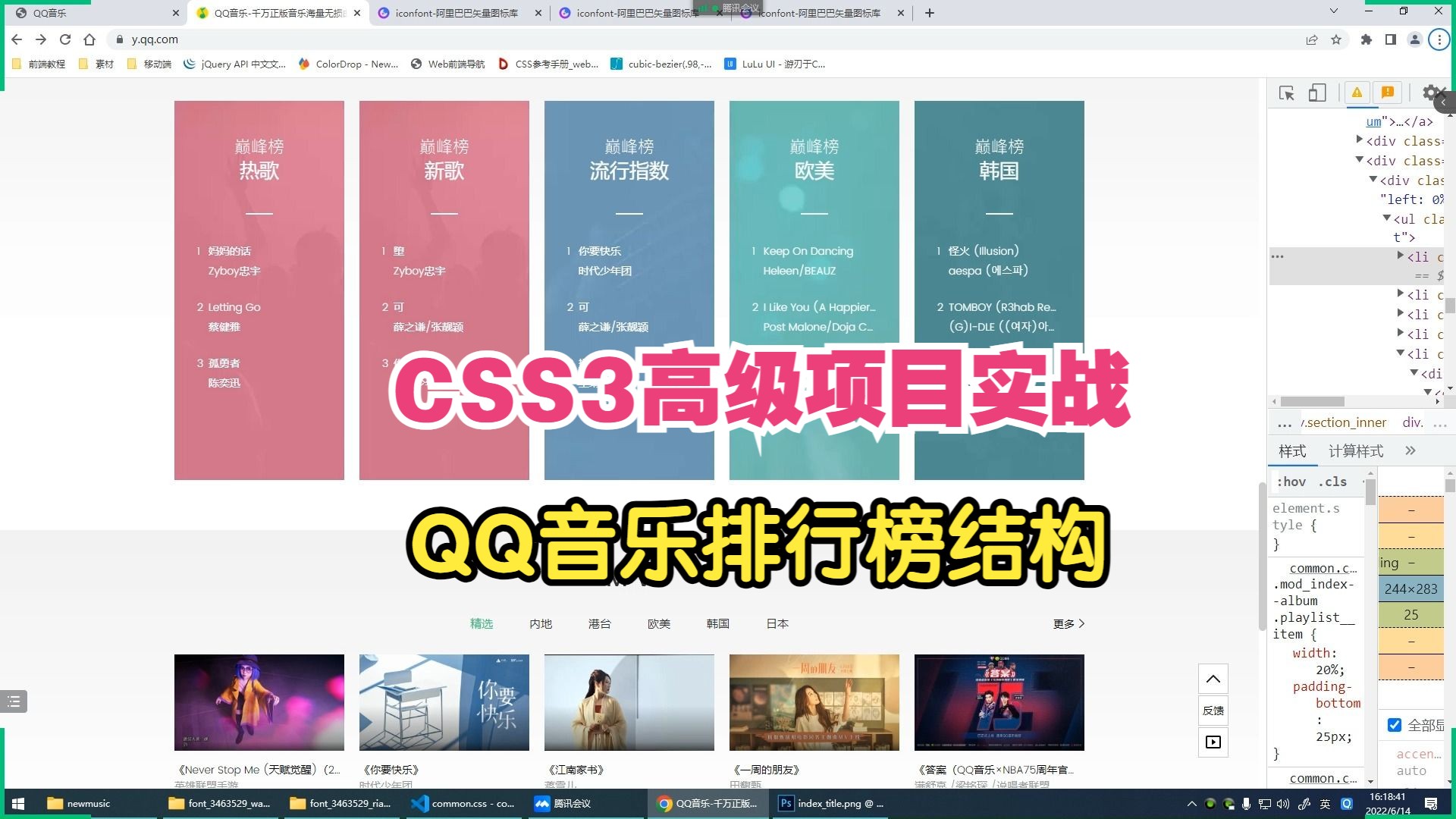 24QQ音乐排行榜模块结构(高级CSS3项目实战)哔哩哔哩bilibili