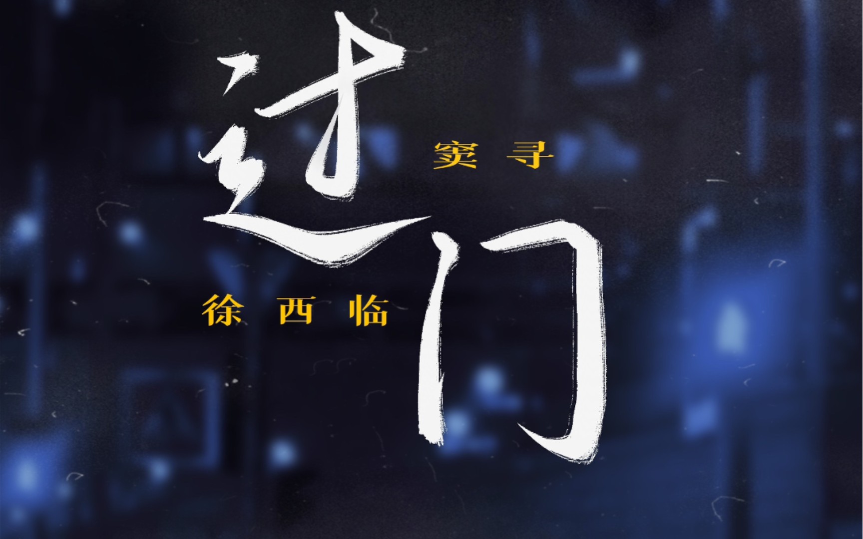 【过门】priest原著 | 窦寻×徐西临| 广播剧少年人不需要畏惧!