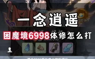 Download Video: 困魔境6998体修怎么打？需要多少物攻？带什么神通？