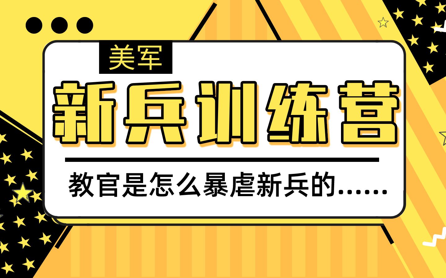 《新兵训练营》:美军教官是如何暴虐新兵的哔哩哔哩bilibili