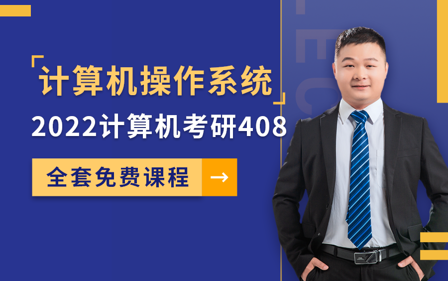 [图]计算机操作系统 2022 计算机考研408全套教程，学完必过版【免费是王道，拒绝当 炮 灰!】